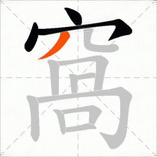 窩