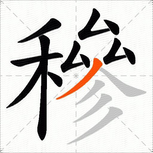 穇