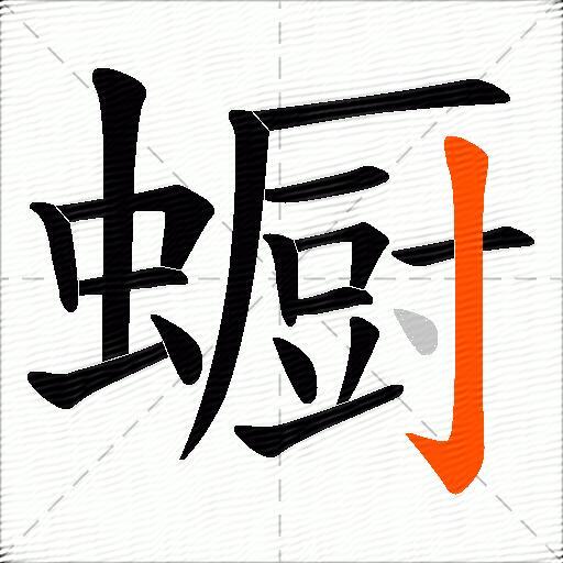 蟵
