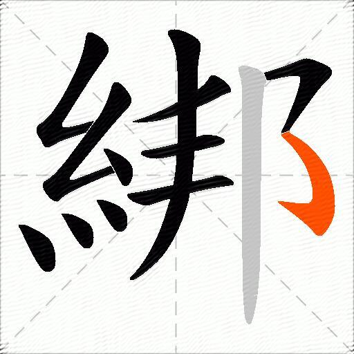 綁