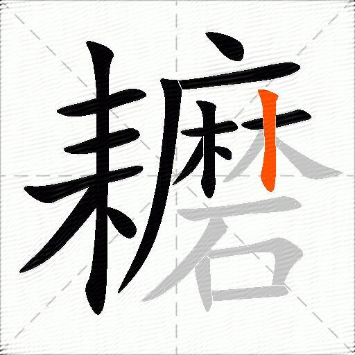 耱