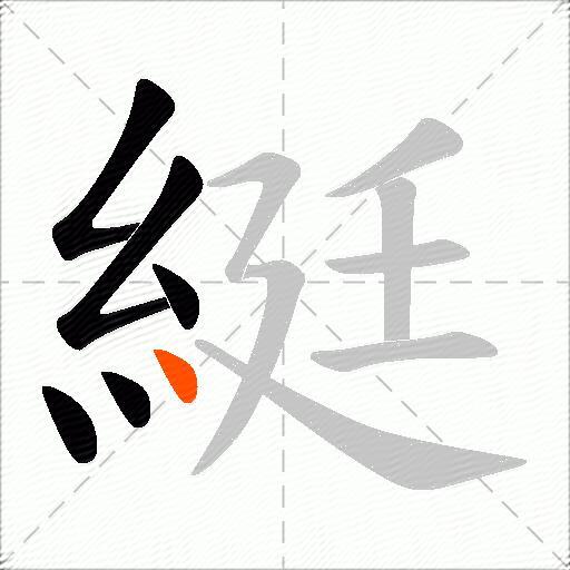 綎