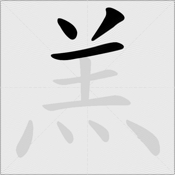 羔