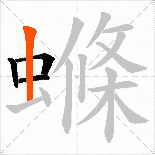 螩