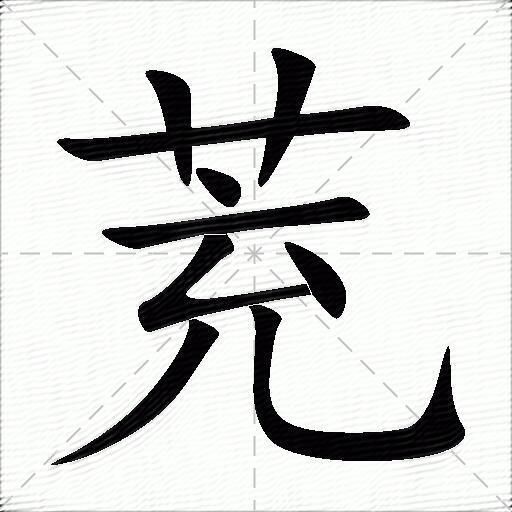茺