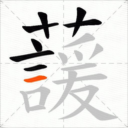 蘐