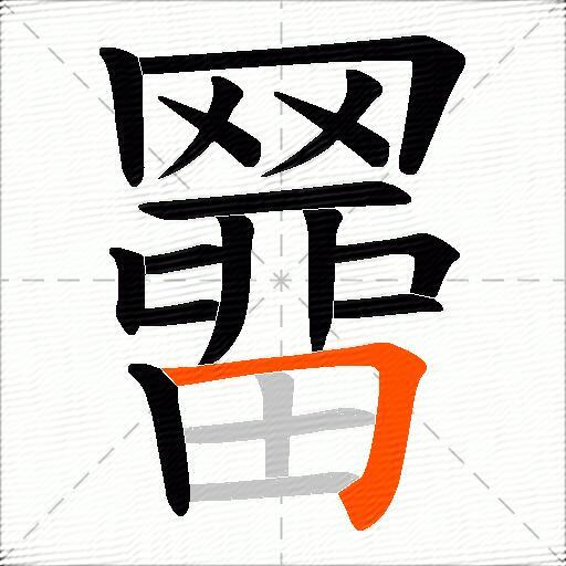 羀