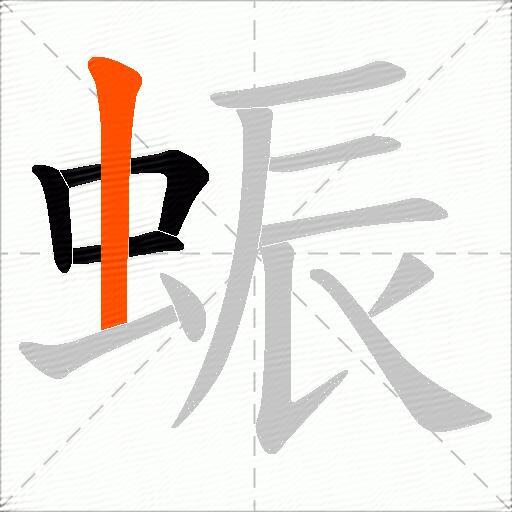 蜄