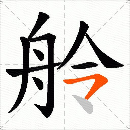 舲