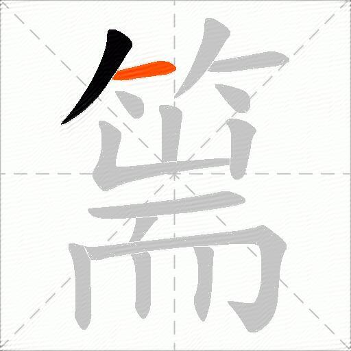 篅