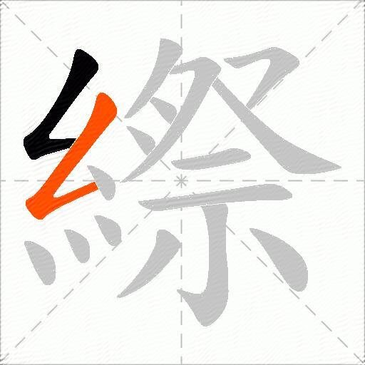 縩