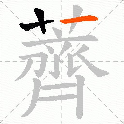 薺