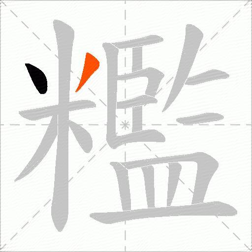 糮
