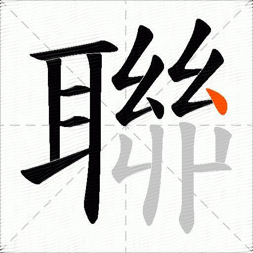 聯