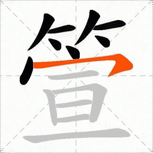 箮