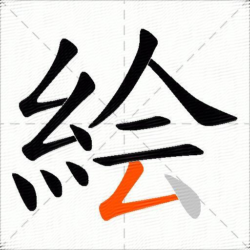 絵