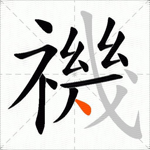 禨