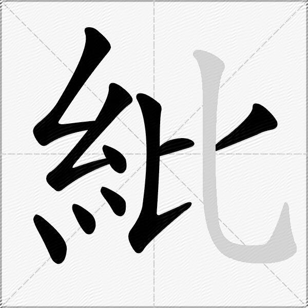 紕
