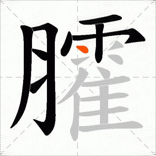 臛