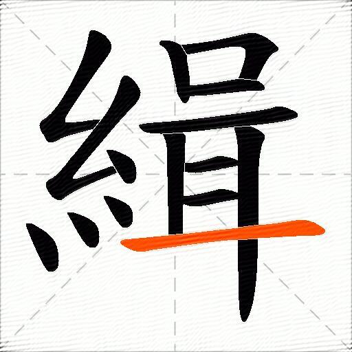 緝