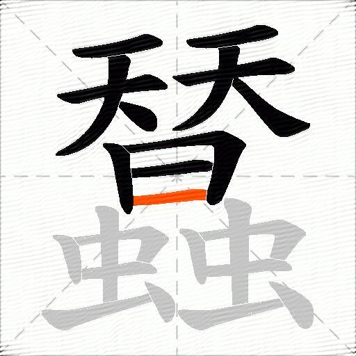 蠺