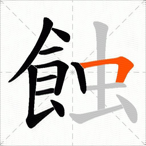 蝕