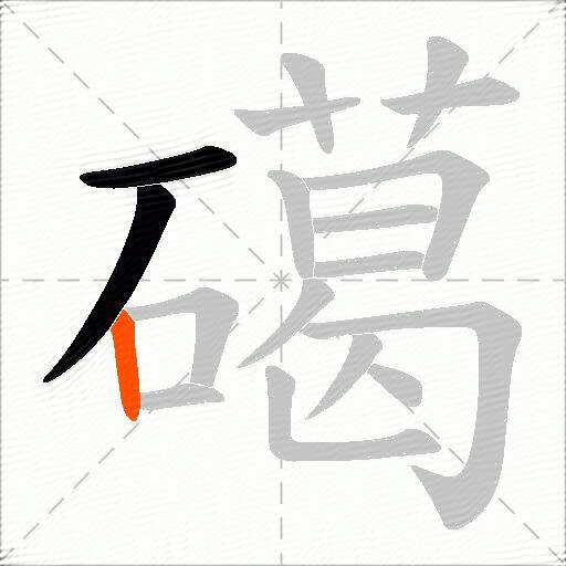礍