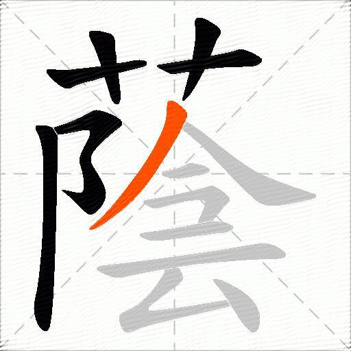 蔭
