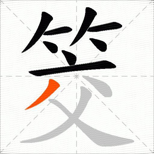 筊