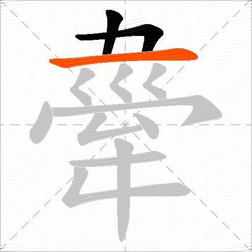 舝