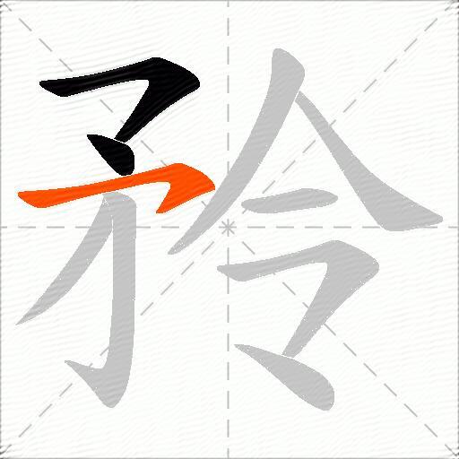 矝