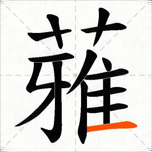 蕥