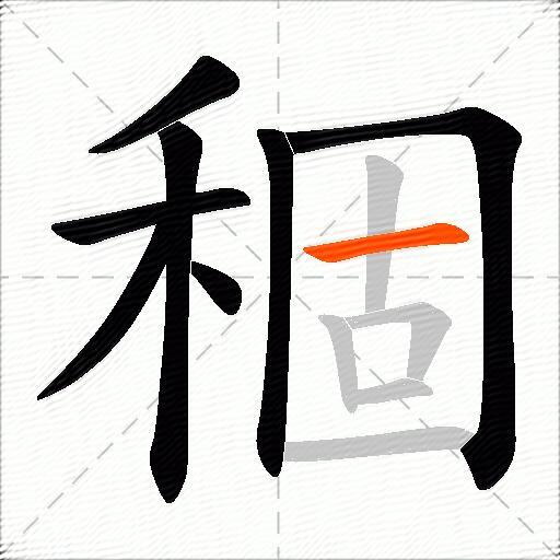 稒