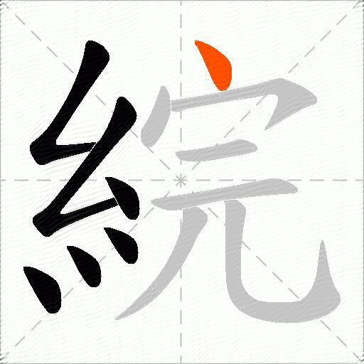 綄