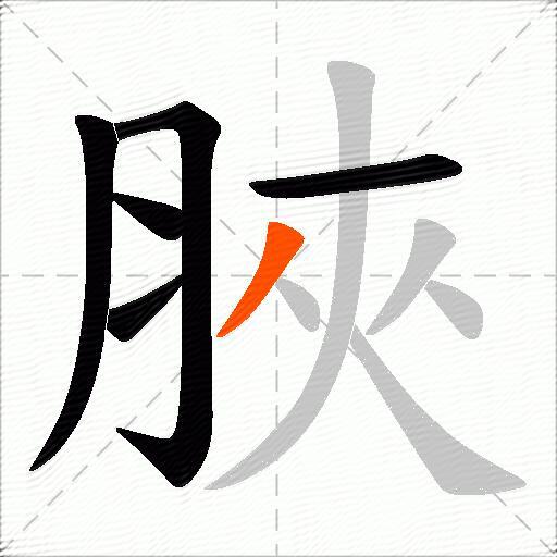 脥