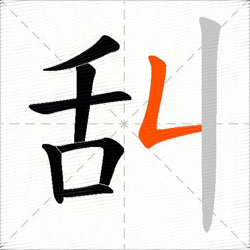 舏