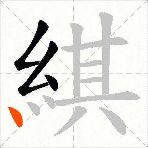 綨