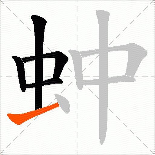 蚛