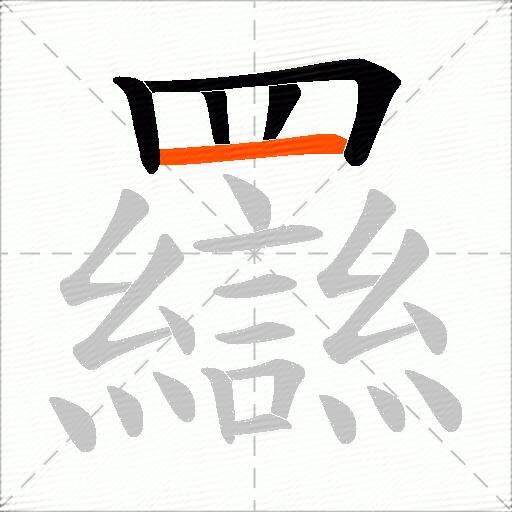 羉