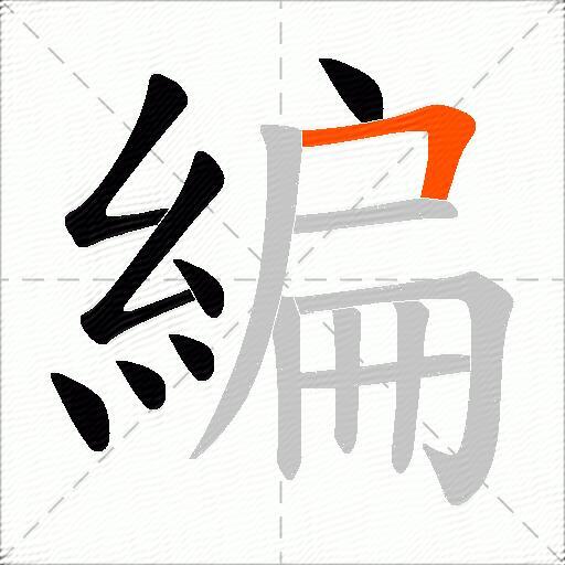 編