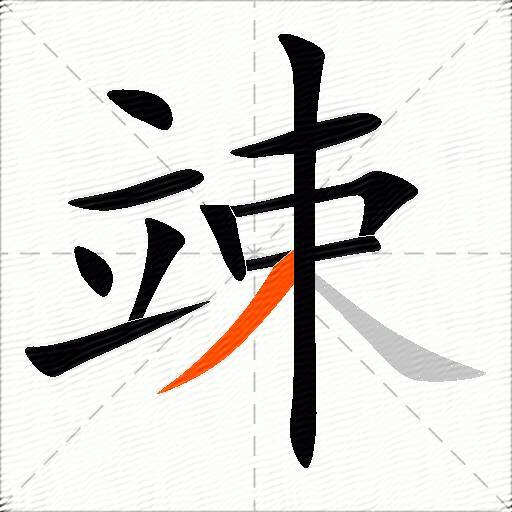 竦