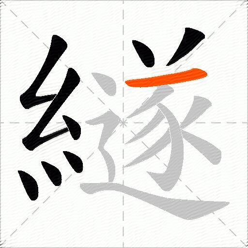 繸