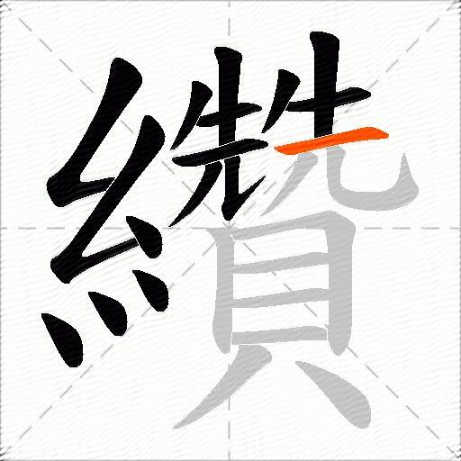 纘