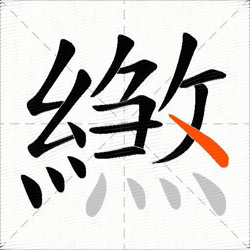 繺