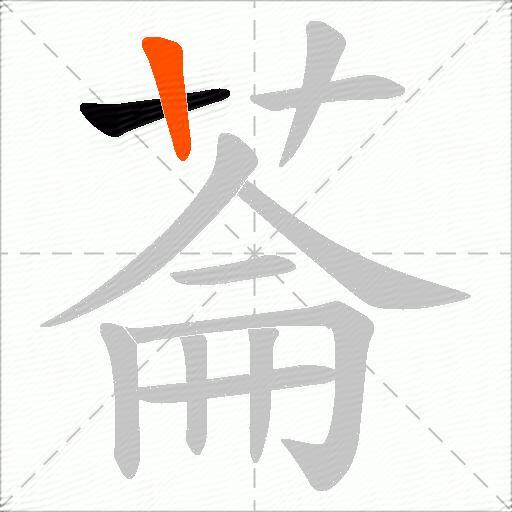 菕