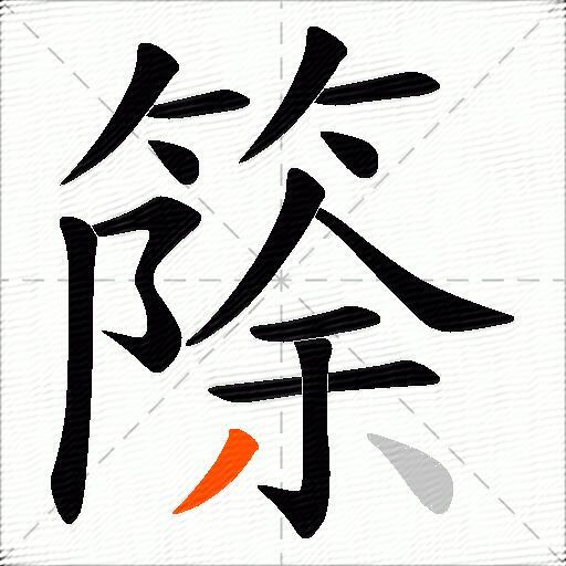 篨
