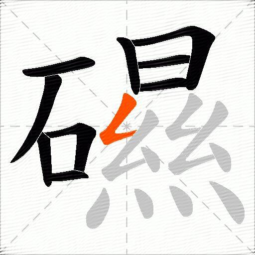 礘
