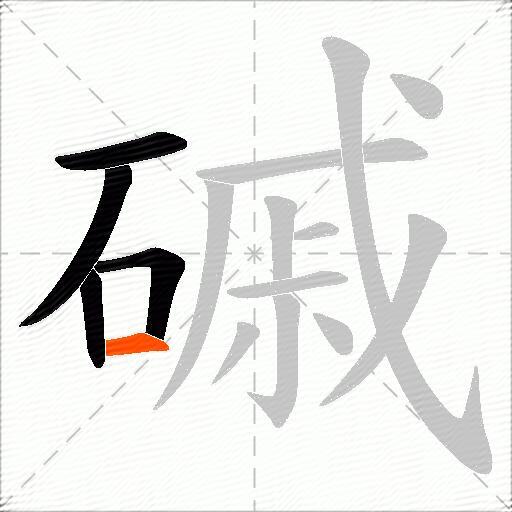 磩