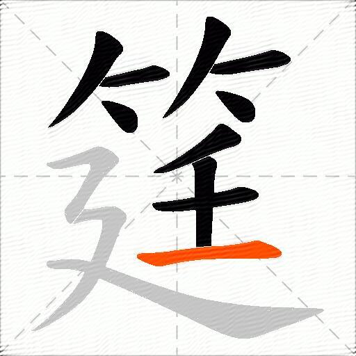 筳