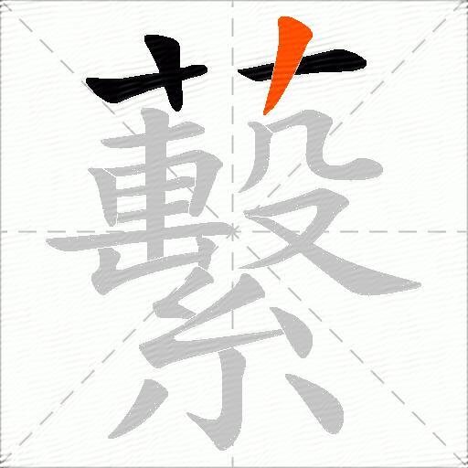 蘻